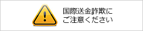 国際送金詐欺にご注意ください